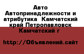 Авто Автопринадлежности и атрибутика. Камчатский край,Петропавловск-Камчатский г.